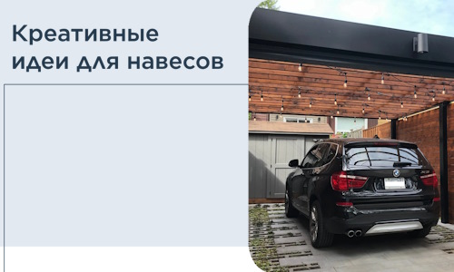 Креативные идеи для навесов от РадиДОМА-Бгк