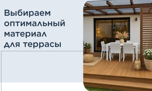Выбираем оптимальный материал для террасы в Белогорске