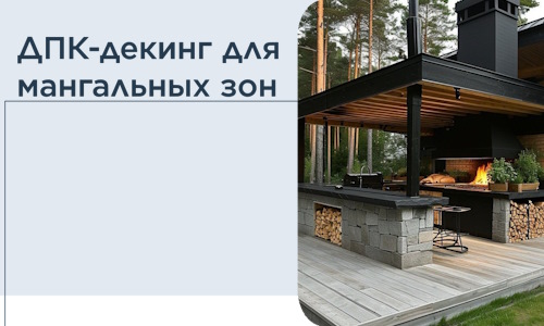 ДПК-декинг для мангальных зон в Белогорске
